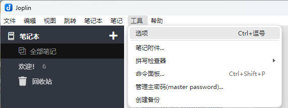 Joplin客户端同步设置